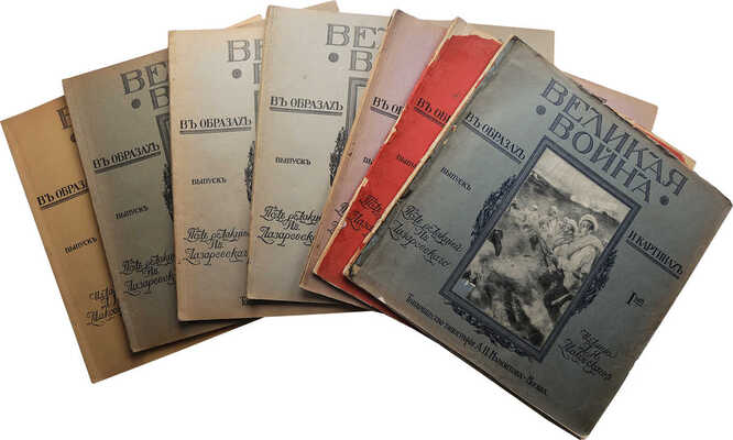 [Полный комплект] Великая война в образах и картинах / Под ред. Ив. Лазаревского: в 14 вып. М., 1915−1917.